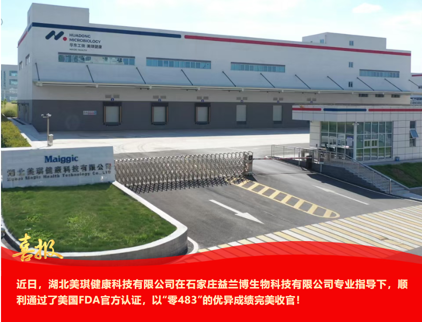 喜报：益兰博助力湖北美琪“零 483”通过FDA食品现场检查
